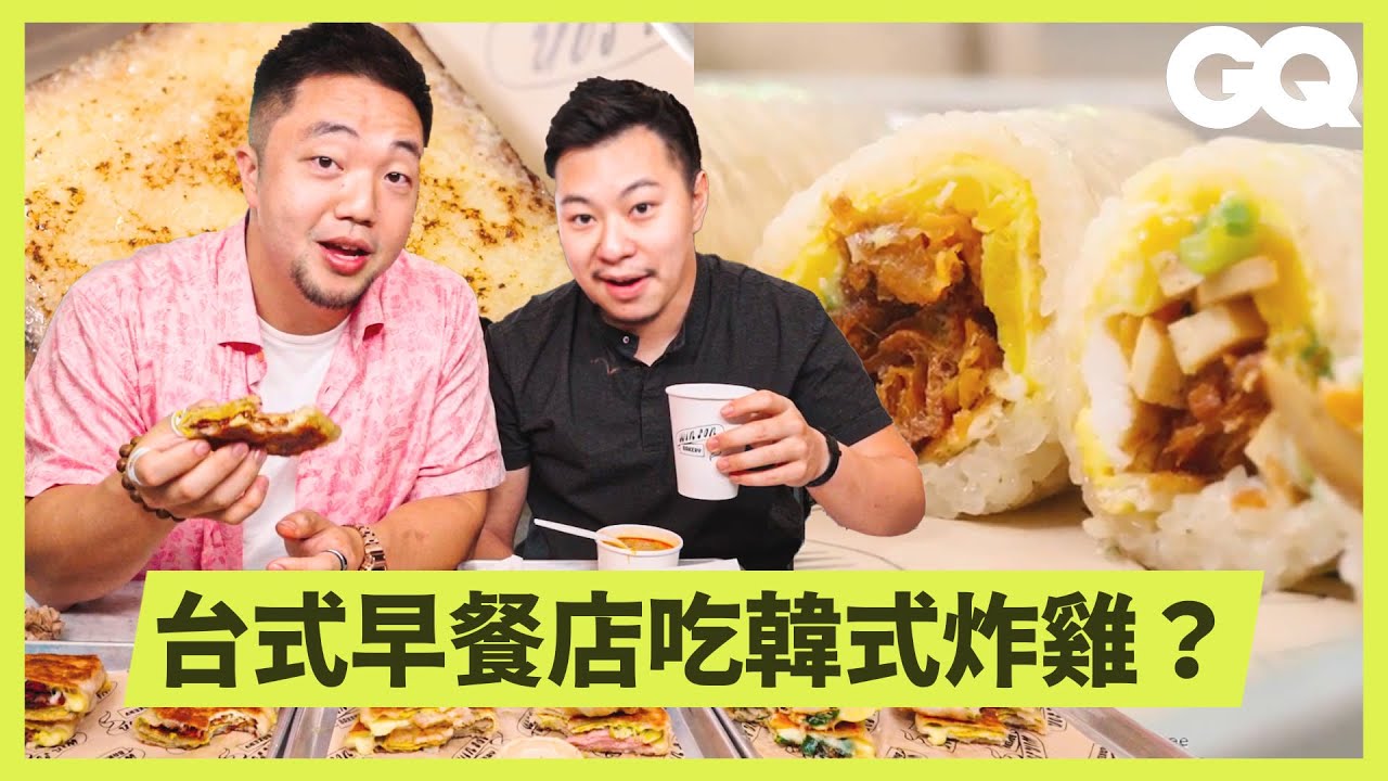 名廚搭擋紐約台式早午餐吃到飽！這不是你認識的飯糰、蔥油餅、韭菜盒子｜科普長知識｜GQ Taiwan