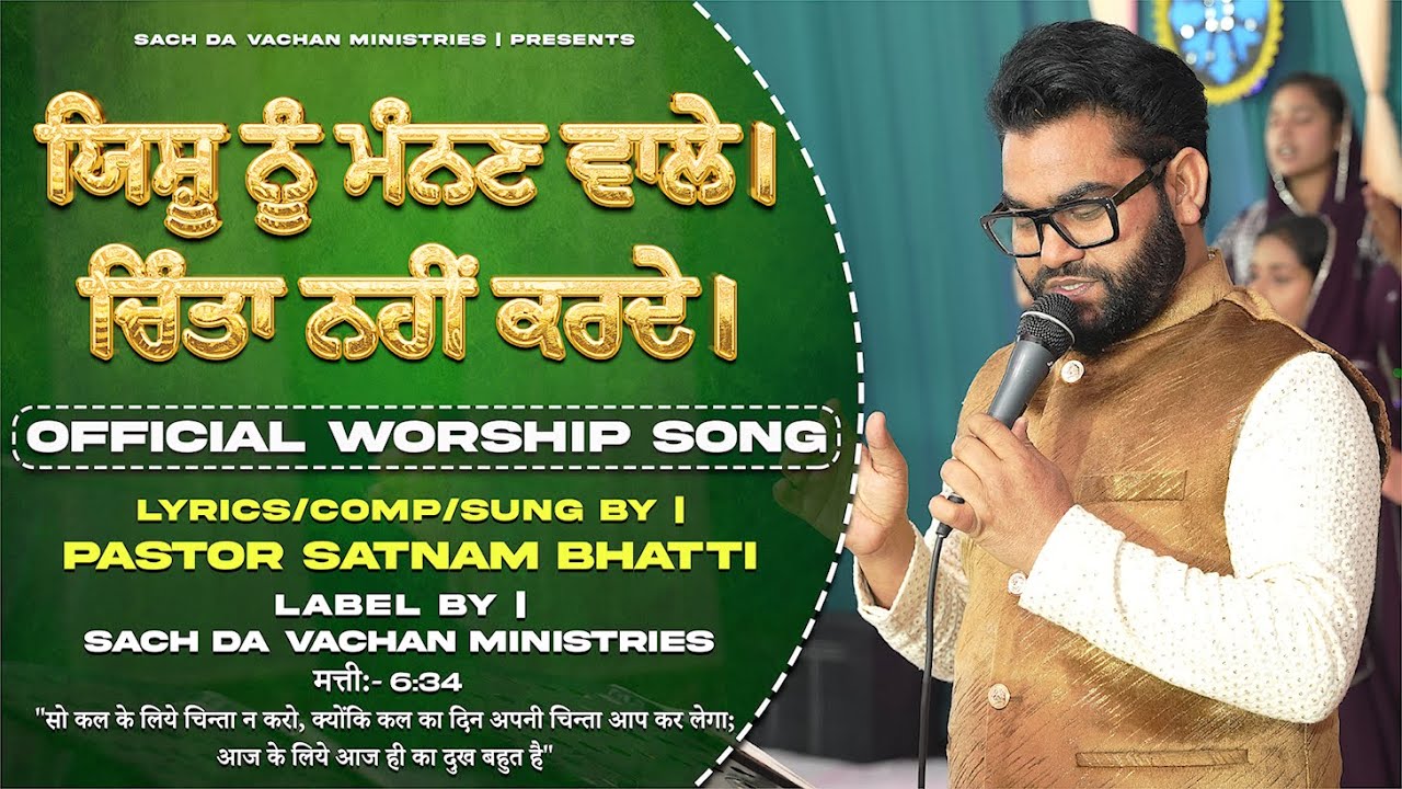 𝐍𝐄𝐖 𝐎𝐅𝐅𝐈𝐂𝐈𝐀𝐋 𝐖𝐎𝐑𝐒𝐇𝐈𝐏 𝐒𝐎𝐍𝐆 || Yeshu Nu Mannan Wale || 𝐁𝐘 | 𝐏𝐀𝐒𝐓𝐎𝐑 𝐒𝐀𝐓𝐍𝐀𝐌 𝐁𝐇𝐀𝐓𝐓𝐈 ||