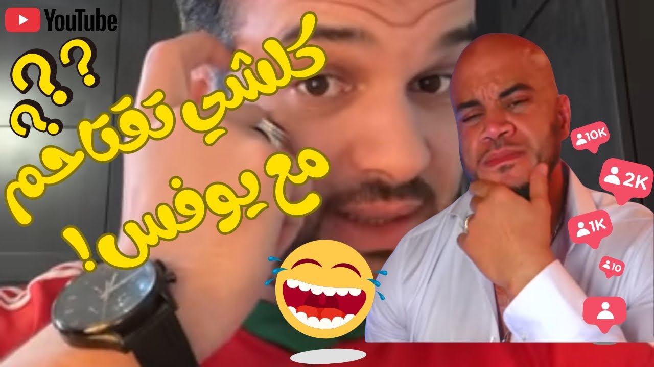 يوفس  ! تقتاحم ؟ 
