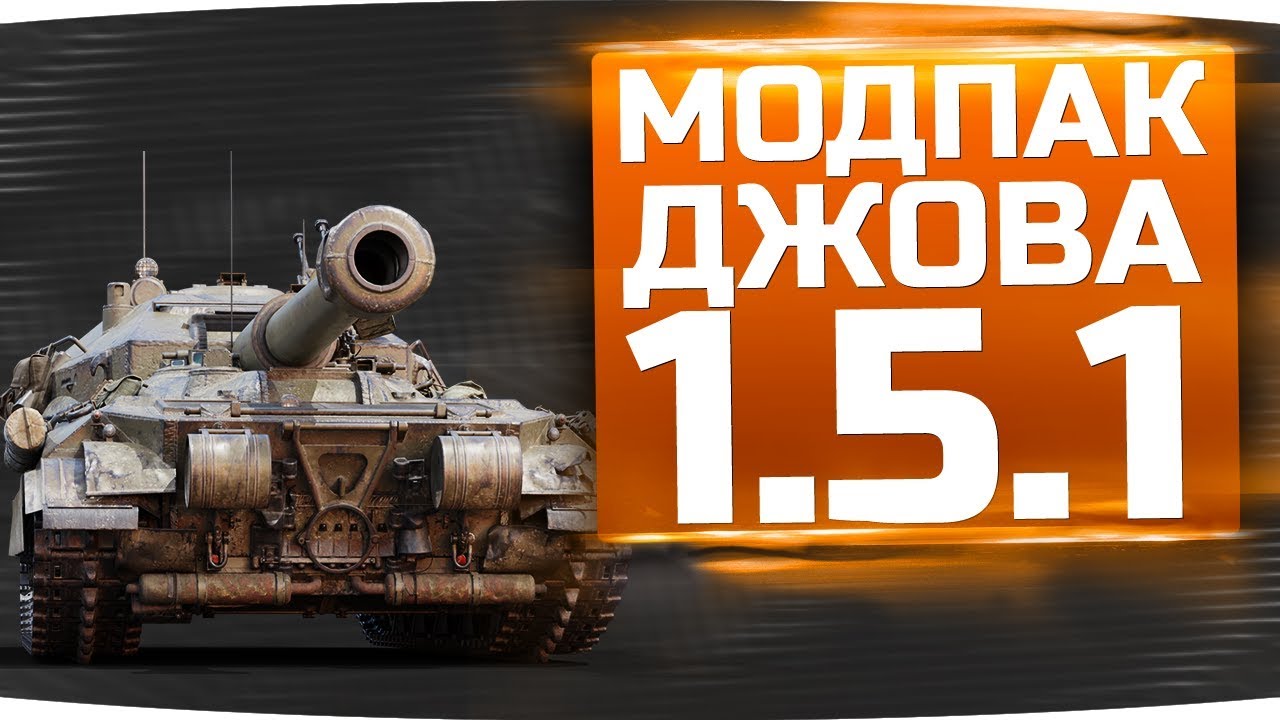 Новинка! Этот Мод Поможет Попадать в Танки Врагов ● Модпак Джова для WoT 1.5.1