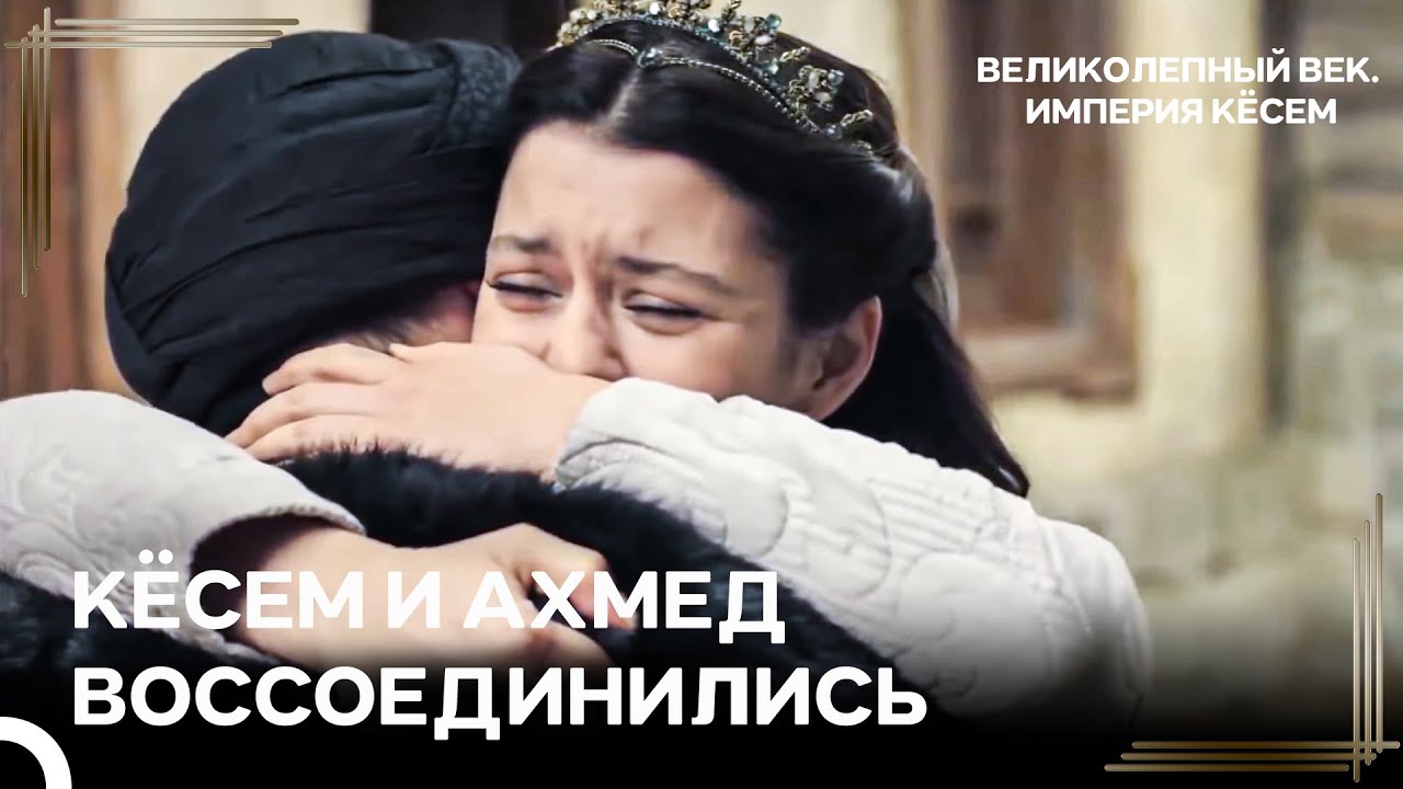 Ахмед Спас Кёсем От Самой Смерти | Великолепный век Империя Кёсем