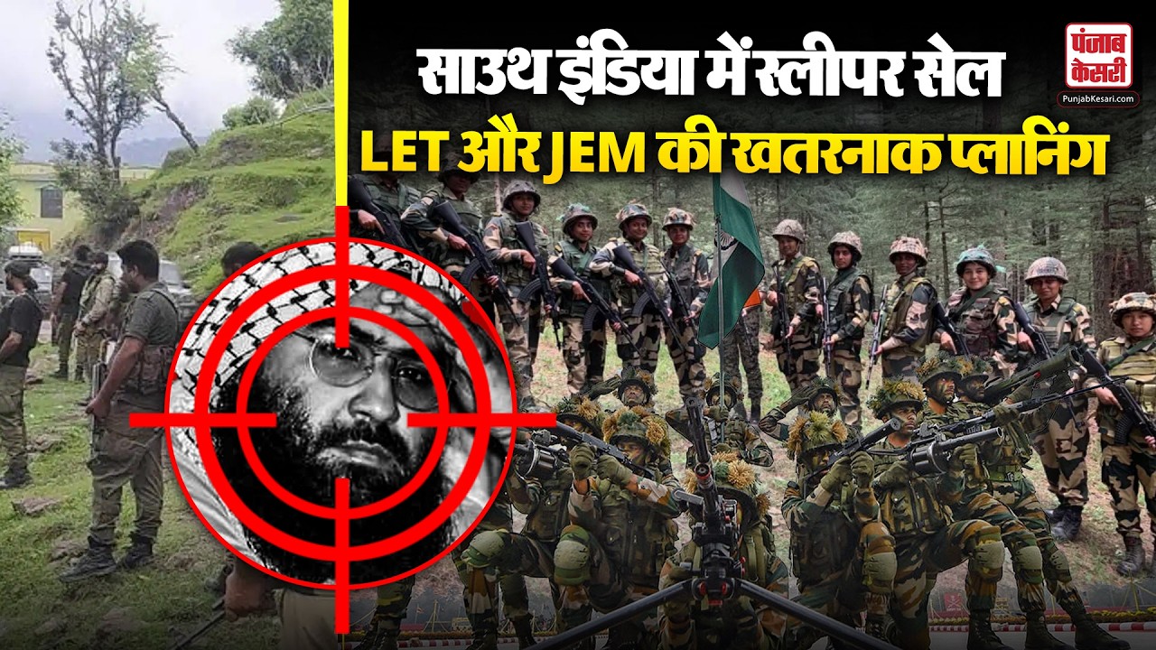 Pakistan की नई साजिश: South India में Sleeper Cells बना रहे LeT और JeM?