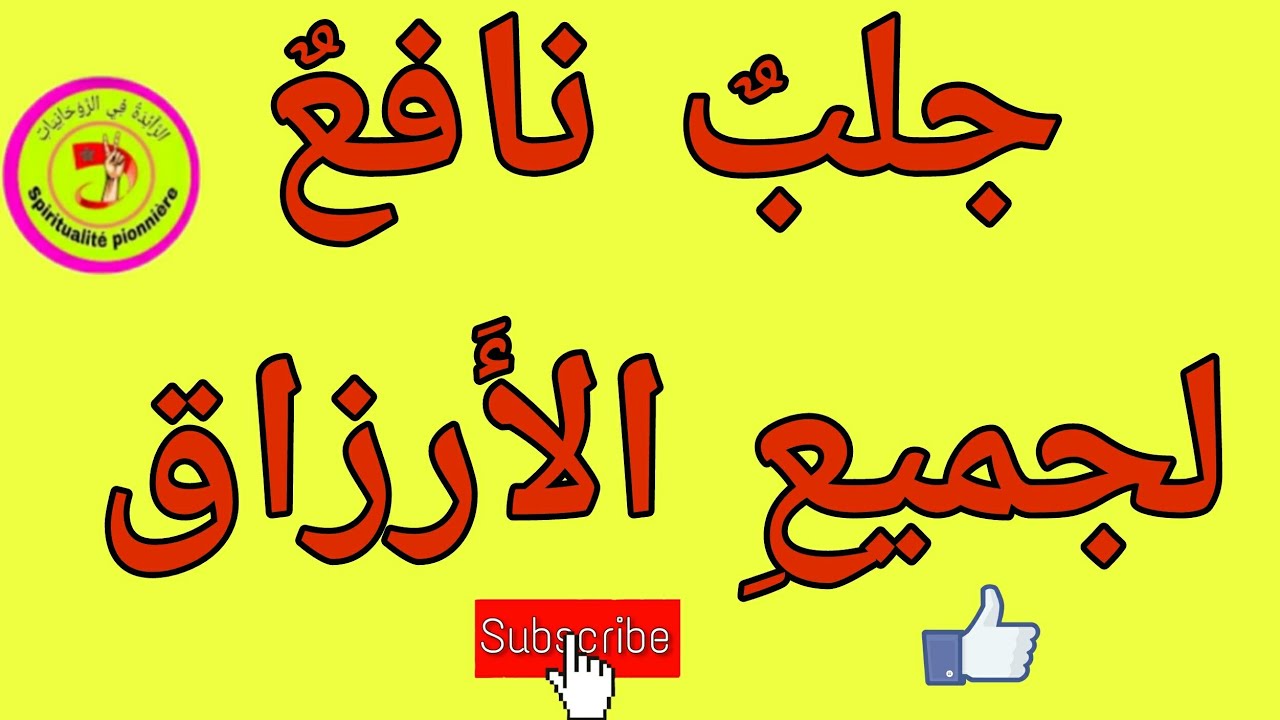 جَلْبٌ نَافِعٌ لِجَمِيعِ الأَرْزَاقِ مِنْ مَأْكَلٍ وَمَشْرَبٍ وَدَرَاهِم وَغَيْرُهَا من الأشياء.