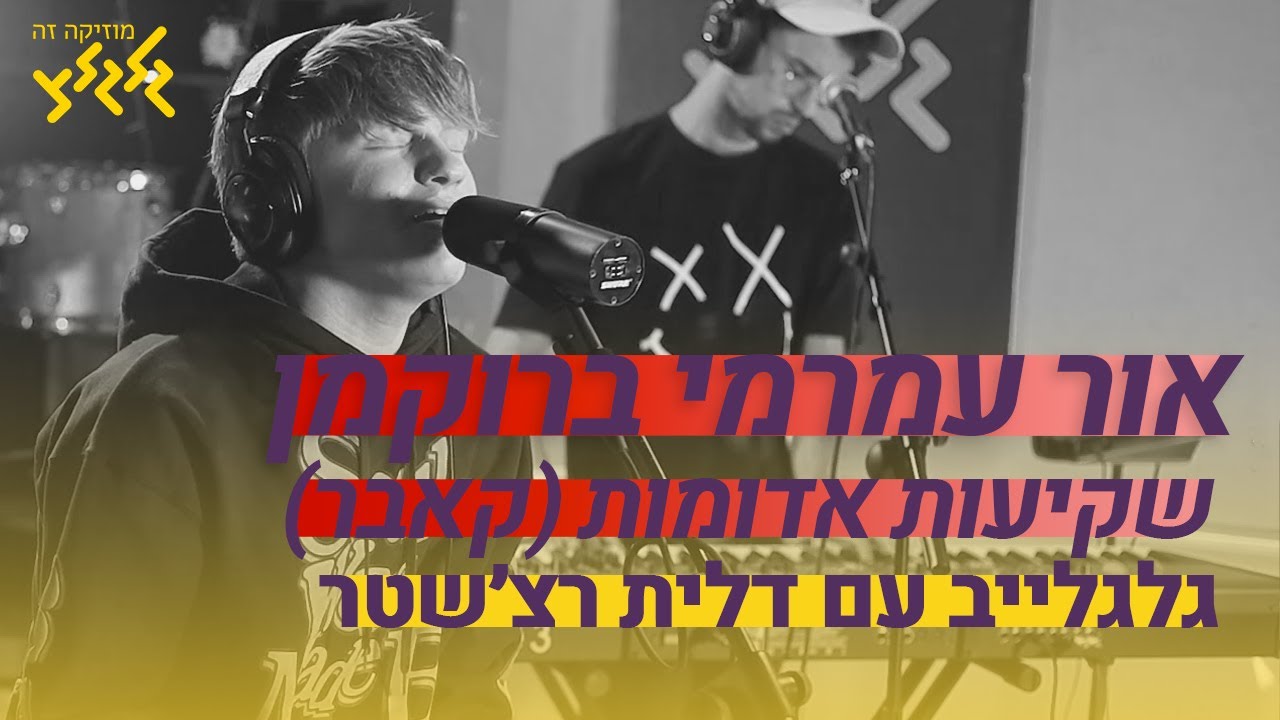 שקיעות אדומות - אור עמרמי ברוקמן (חי באולפן גלגלצ)