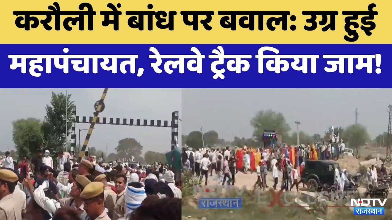 Uproar over dam in Karauli, Mahapanchayat turns violent, Railway Track blocked! | Protest News | ...
