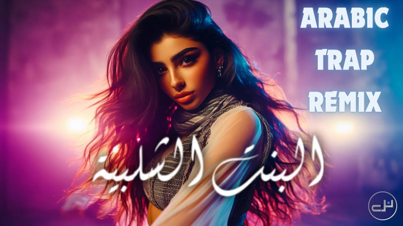 Fairuz – البنت الشلبية (Bent El Shalabiyah) | Arabic Trap Remix