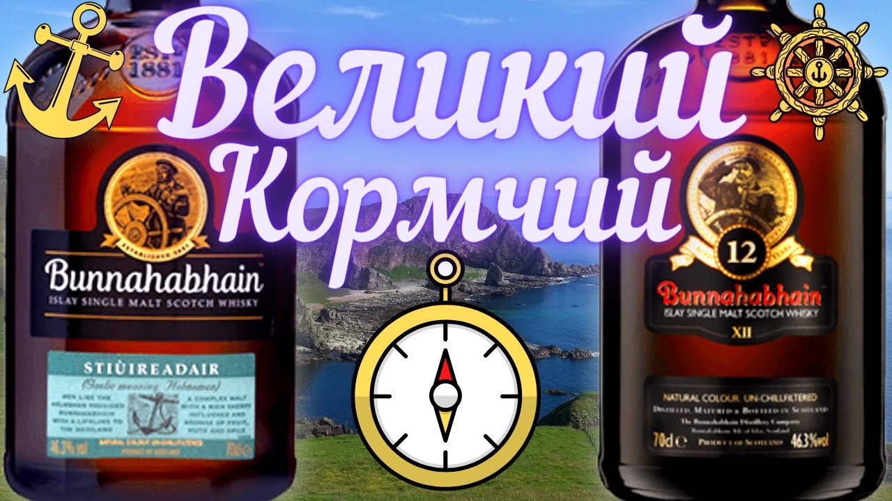 ВИСКИ Буннахавэн Стюрадур vs. 12 Single Malt 46.3% NCF | Дегустация и Обзор | Драм Кружок № 25