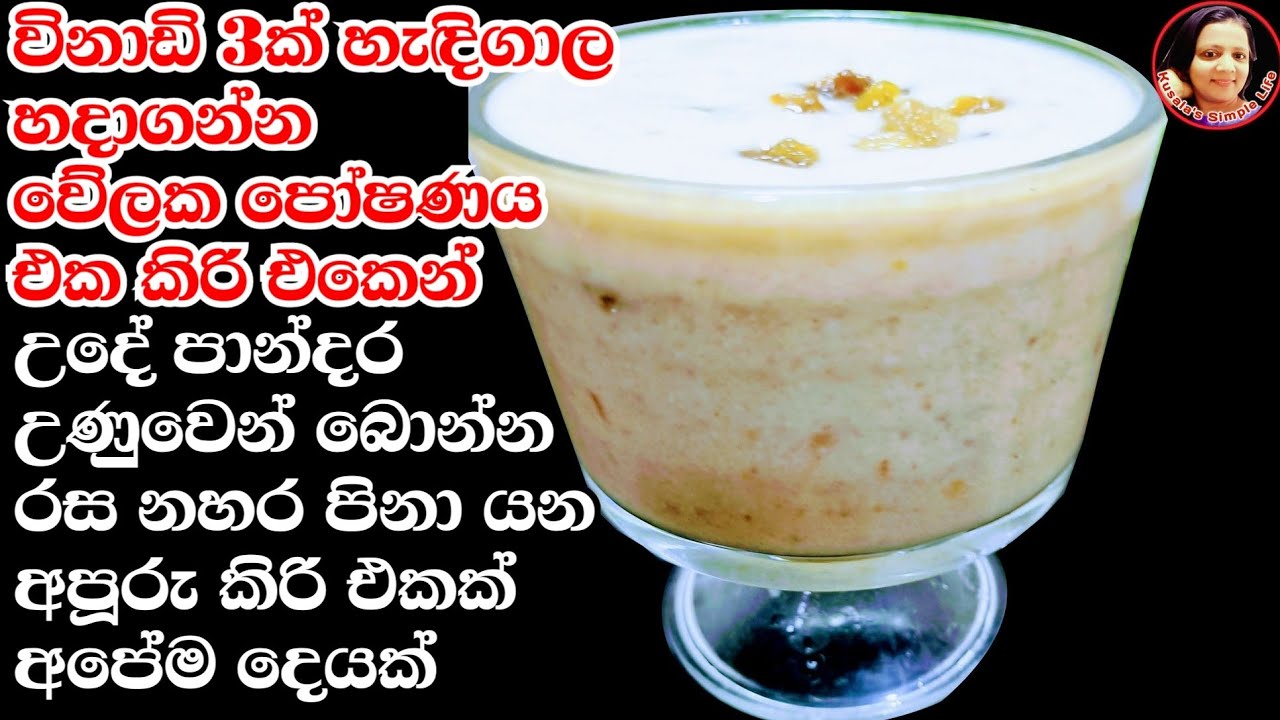 මෙච්චර රස ගුණ බීමක් ගැන ඔයාල දැනගෙන හිටියද? Rice Flakes Milk - Habalapethi recipe - Kusala's Simple