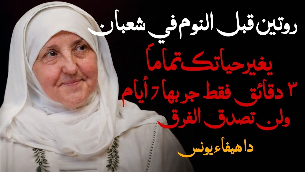 روتين قبل النوم في شعبان يغير حياتك تماماً |3 دقائق فقط جربها 7 أيام ولن تصدق الفرق .هيفاء يونس