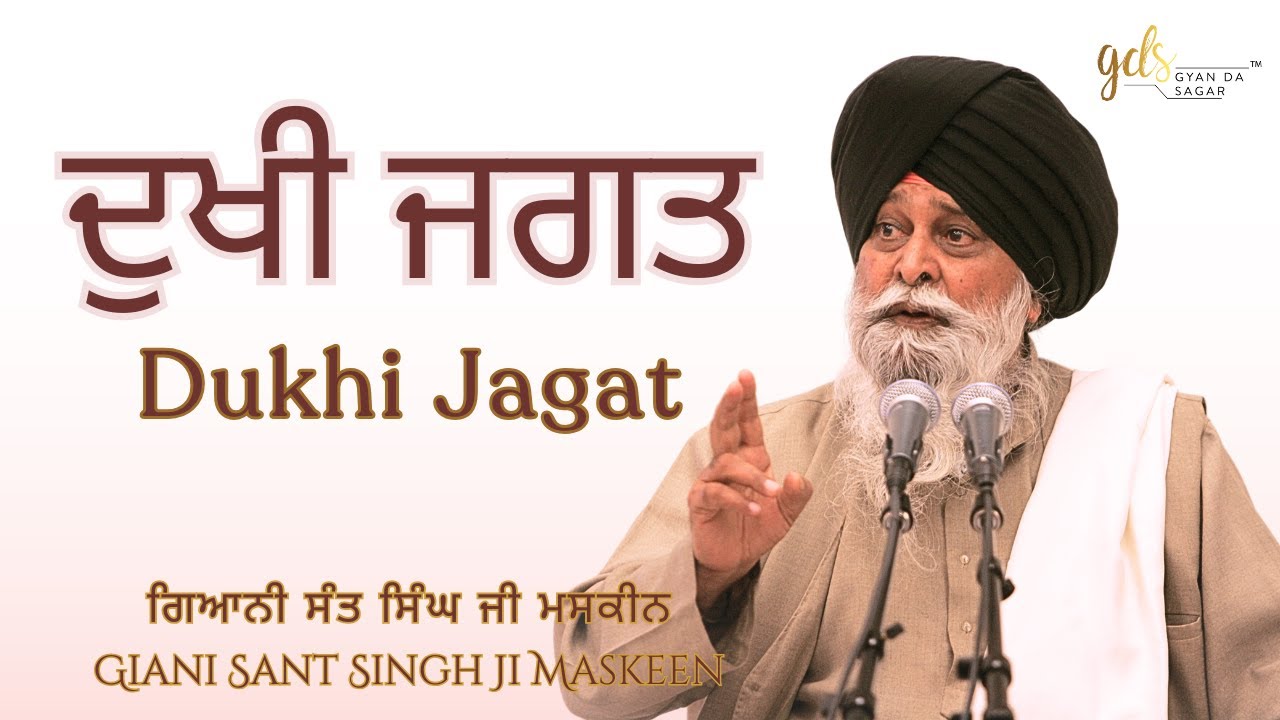 Dukhi Jagat ~ ਦੁਖੀ ਜਗਤ | Giani Sant Singh Ji Maskeen | Gyan Da Sagar
