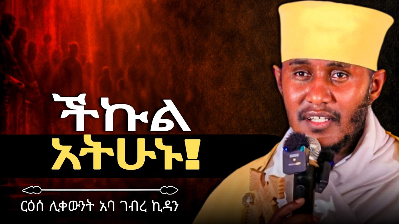 አትቸኩሉ ለሁሉም ጊዜ አለው! | አባ ገብረኪዳን Aba Gebrekidan New Sibket