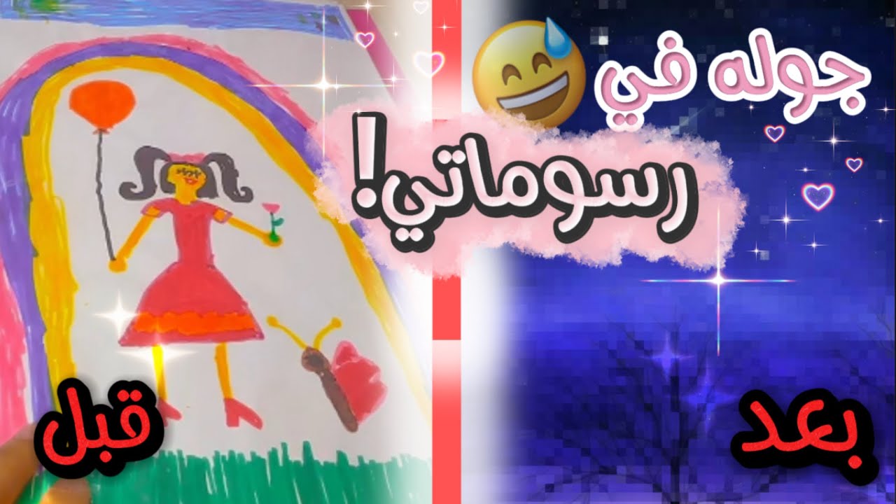 جوله في رسوماتي من 9 سنيين !🤯❤️‍🔥 اطول فيديو في القناه 😆💘✨