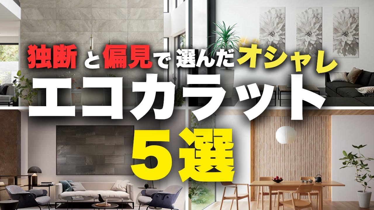 オシャの極み。これを選べば間違いない「エコカラットTOP5」【注文住宅】【マイホーム】【新築一戸建て】
