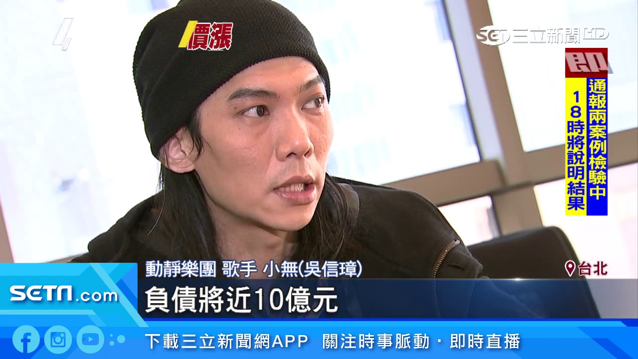 動靜樂團消失15年！主唱小無爆擁億元身家｜三立新聞台