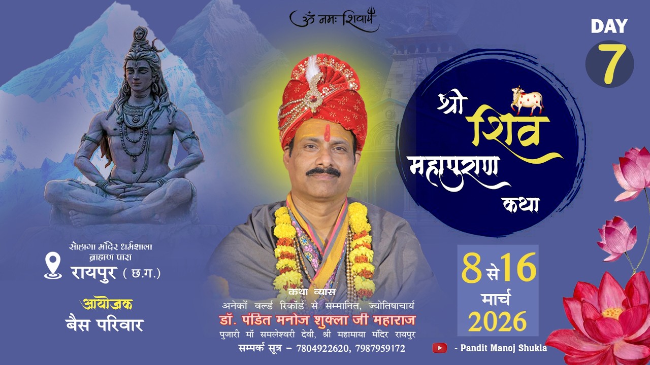 Live🔴DAY-7 श्री शिव महापुराण कथा || डॉ पंडित मनोज शुक्ला जी महाराज || ब्राह्मण पारा रायपुर छत्तीसगढ़