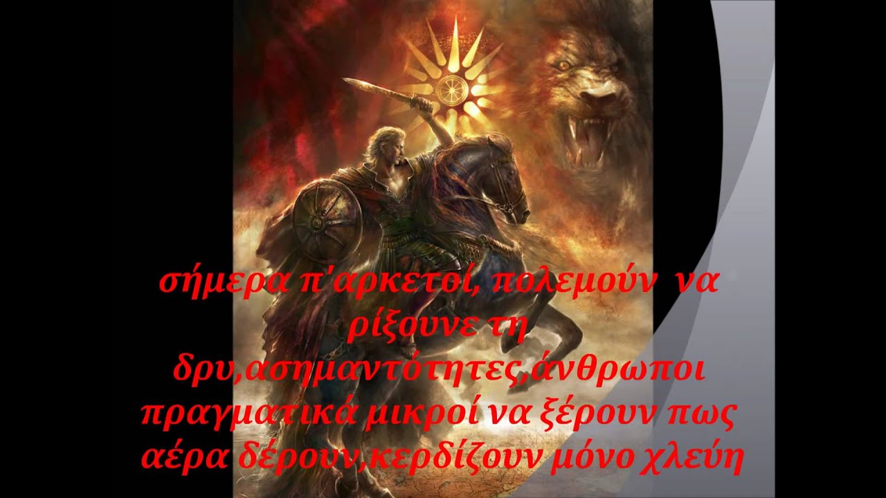 ΜΕΓΑΣ ΑΛΕΞΑΝΔΡΟΣ -ΑΛΕ ΙΣΚΑΝΤΑΡ  ΑΡΤΕΜΗΣ+ΣΠΑΝΟΥΔΑΚΗΣ
