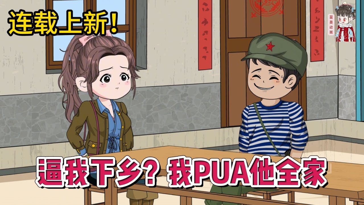 💕现代动画 | 连载更新【逼我下乡？我PUA他全家】重生在新婚夜，我打算努力给小叔叔留个后！再想办法改变他早死的命运！#蔓蔓动画
