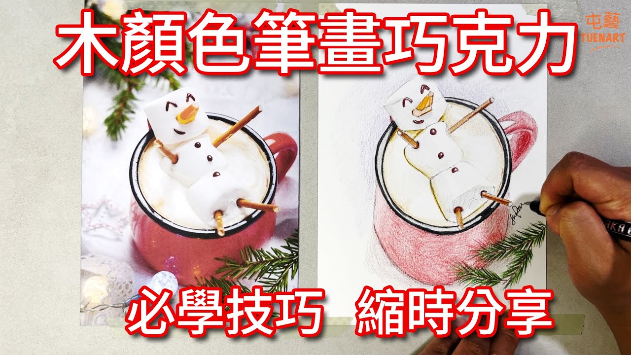 色鉛筆 - 木顏色 - 畫融化雪人熱巧克力 - 必學技巧 -縮時分享 - 輕鬆素描 - 初學者必看 - 你都畫到 - 就係咁簡單 - 完整版可到patreon觀看 [屯藝教室]