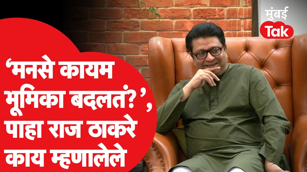 Raj Thackeray यांनी मुंबई Tak महाचावडीवर MNS कायम भूमिका बदलतं.. यावर काय बोलले होते? | KDMC | MNS