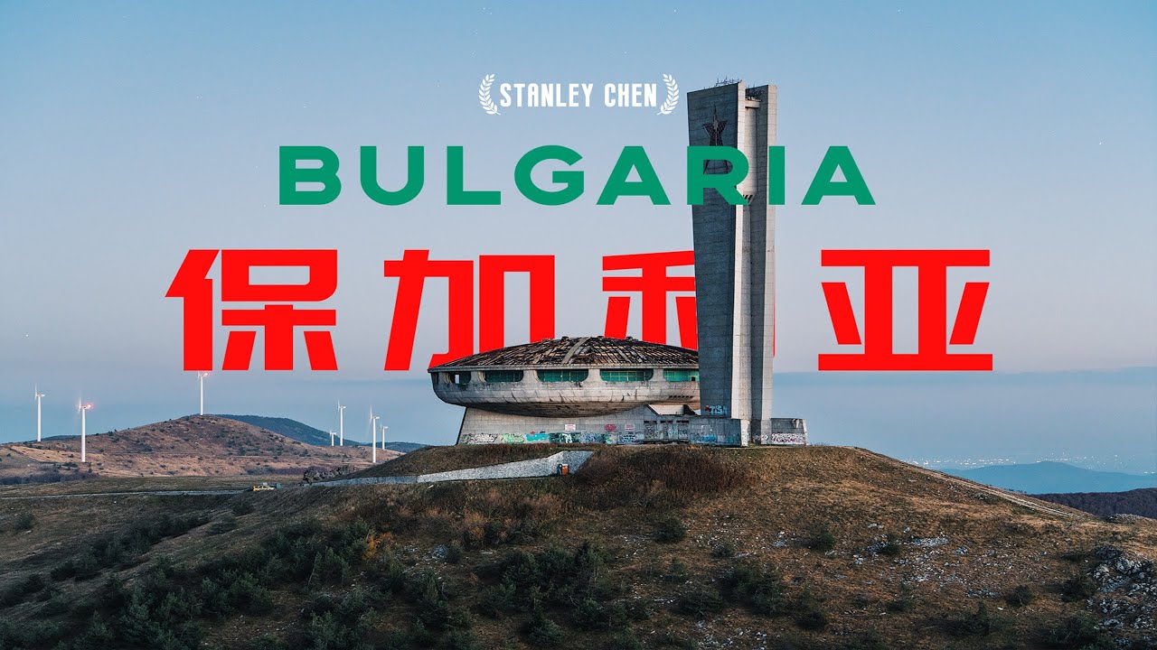 【旅拍 | 保加利亚】旅行第八十国，保加利亚，东欧奇幻想象，玫瑰在此绽放 ｜陈曦Stanley