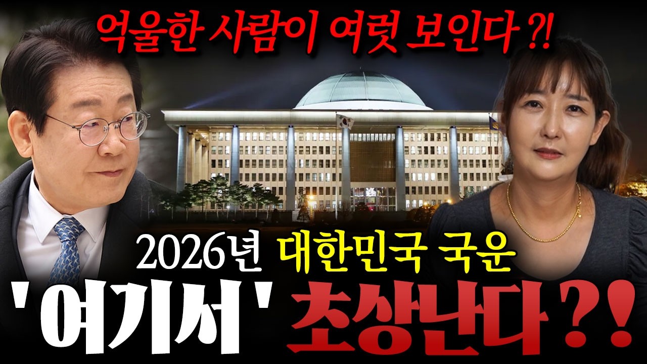' 윤석열 무기징역 선고 ' 억울한 사람이 여럿 보인다..?! 용한 무당이 신점으로 본 대한민국의 2026년 국운 ! / 국운 , 국운예언 , 이재명신점