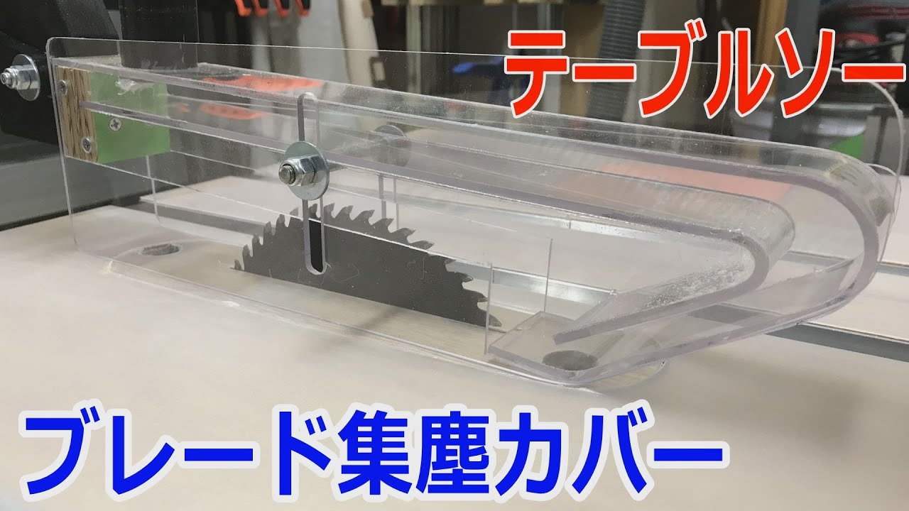テーブルソー集塵ブレードカバー自作【table saw dust collection 】