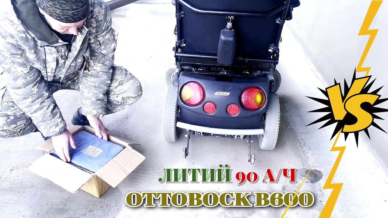 OTTOBOCK B600 УСТАНОВКА ЛИТИЙ-ЖЕЛЕЗО-ФОСФАТНОГО АККУМУЛЯТОРА 90 А/Ч