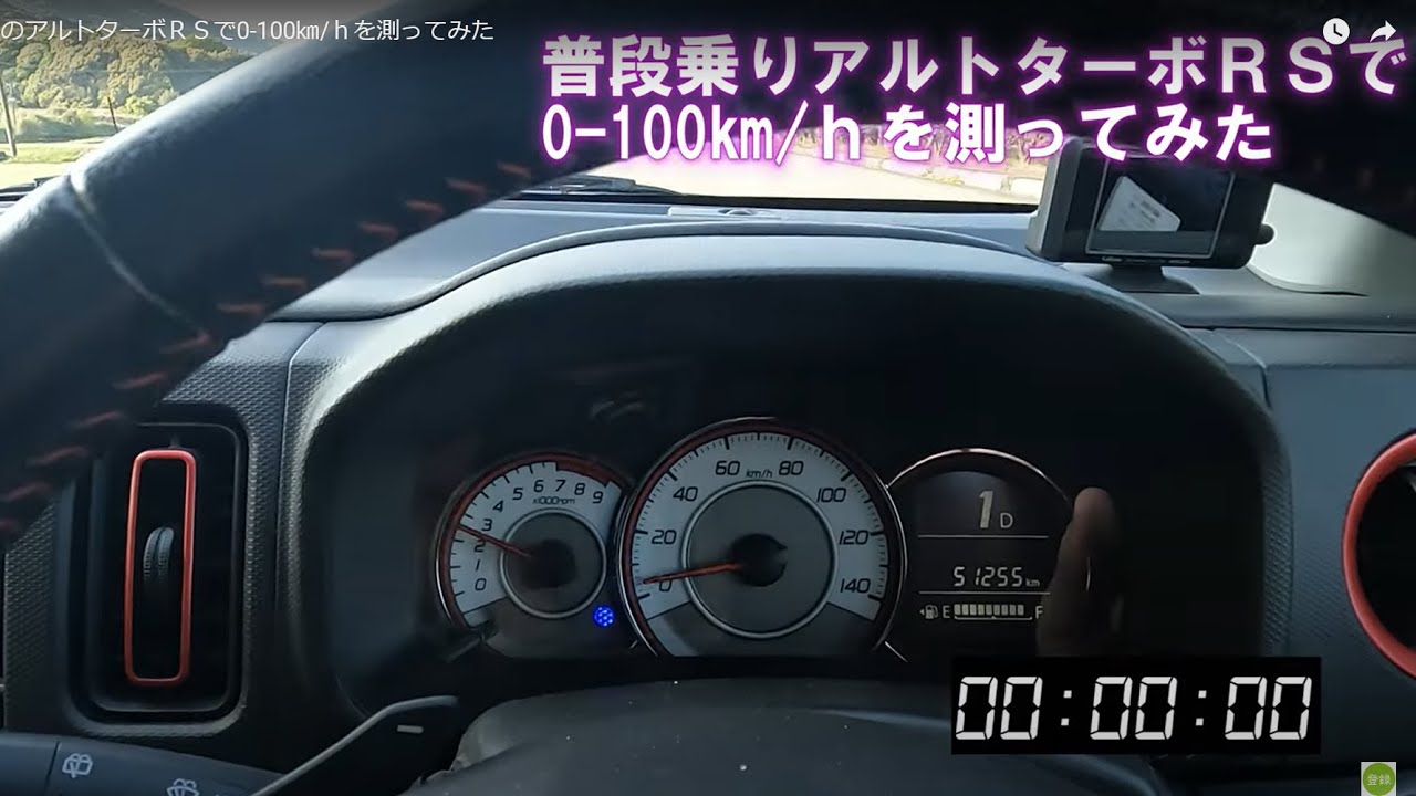 普段乗りのアルトターボＲＳで0-100㎞/ｈを測ってみました。