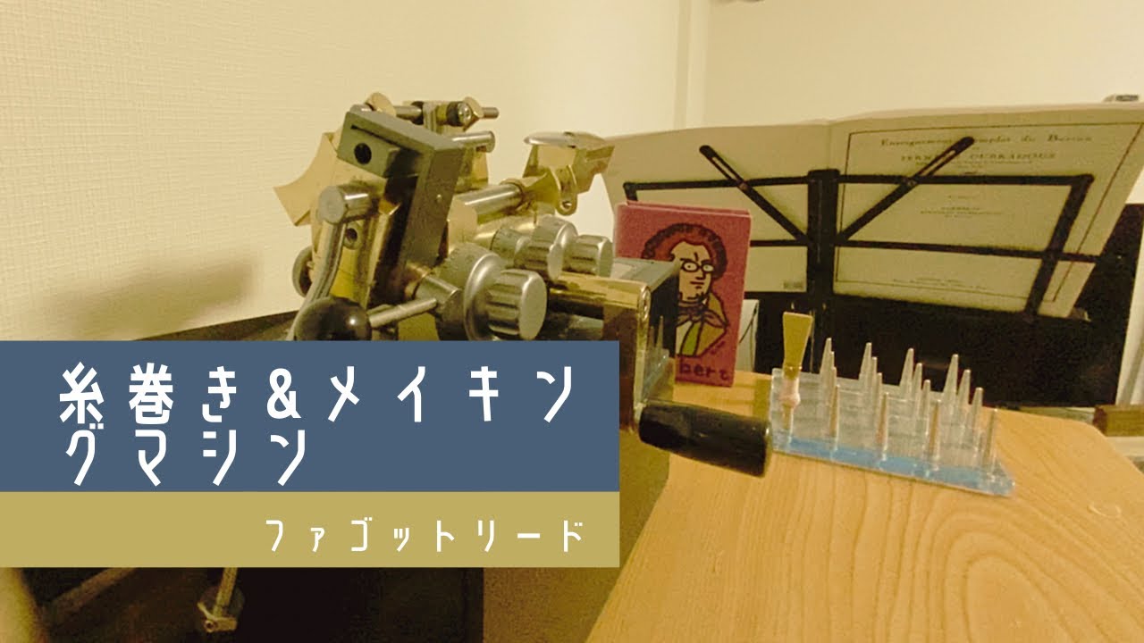 【ファゴットリード】糸を巻いて、さらにマシンで削るだけの動画