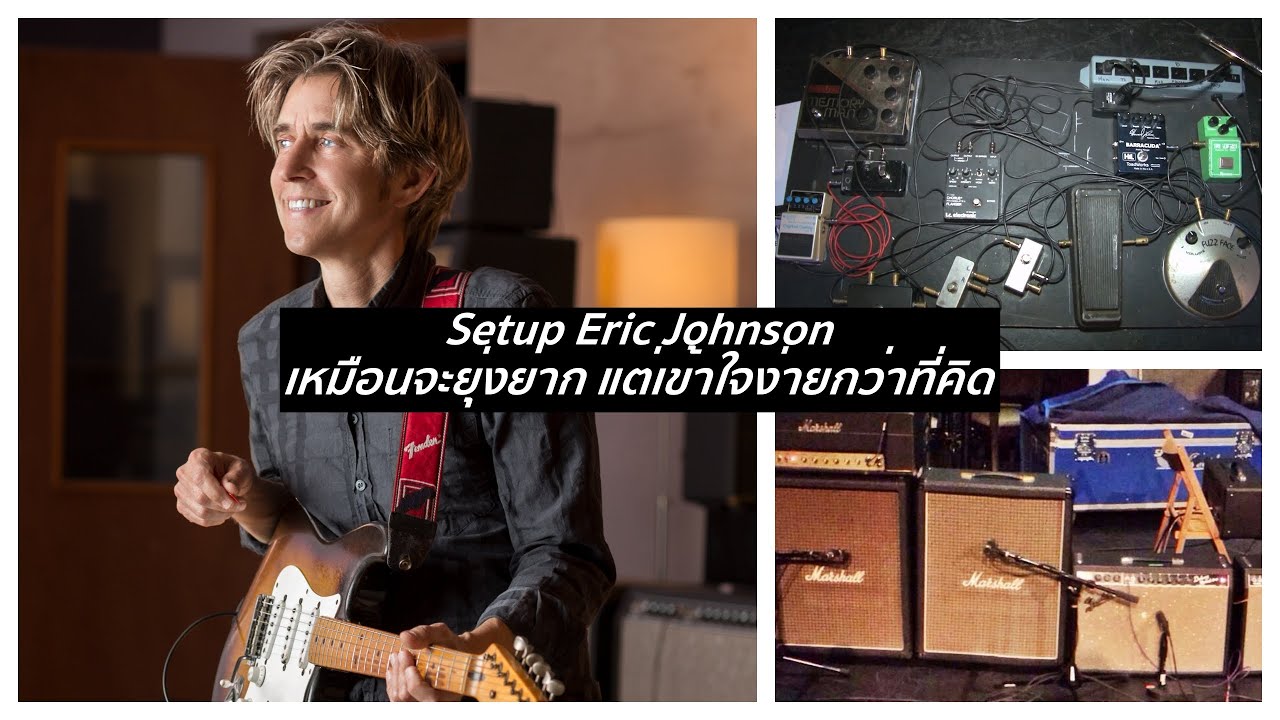 Setup Eric Johnson เหมือนจะยุ่งยาก แต่เข้าใจง่ายกว่าที่คิด #กีตาร์ #กีต้าร์ไฟฟ้า