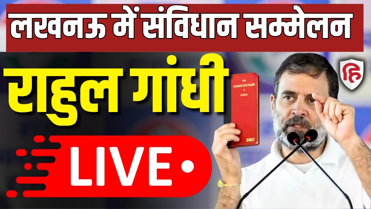 Rahul Gandhi LIVE: Lucknow में Samvidhan Sammelan | Congress | PM Modi | BJP | Uttar Pradesh