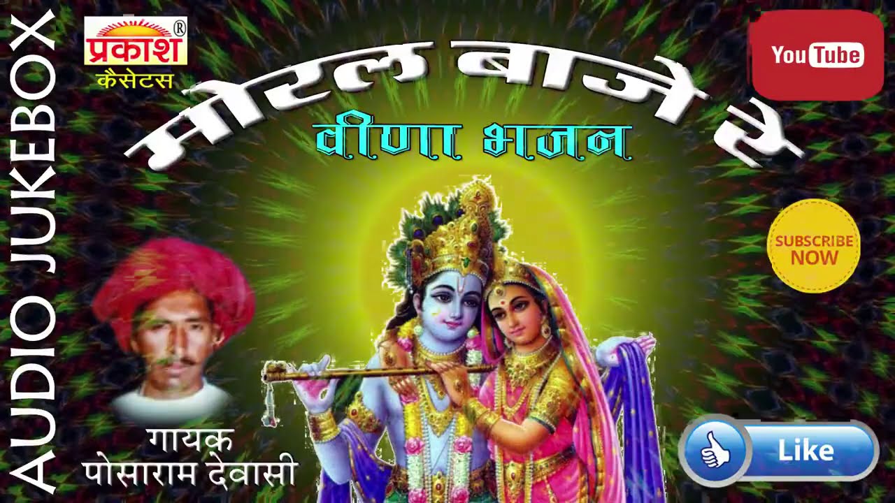 मोरल बाजे रे | देशी वीणा भजन |पौसाराम देवासी | Moral Baje Ray | Deshi veena bhajan | Pausaram Devasi