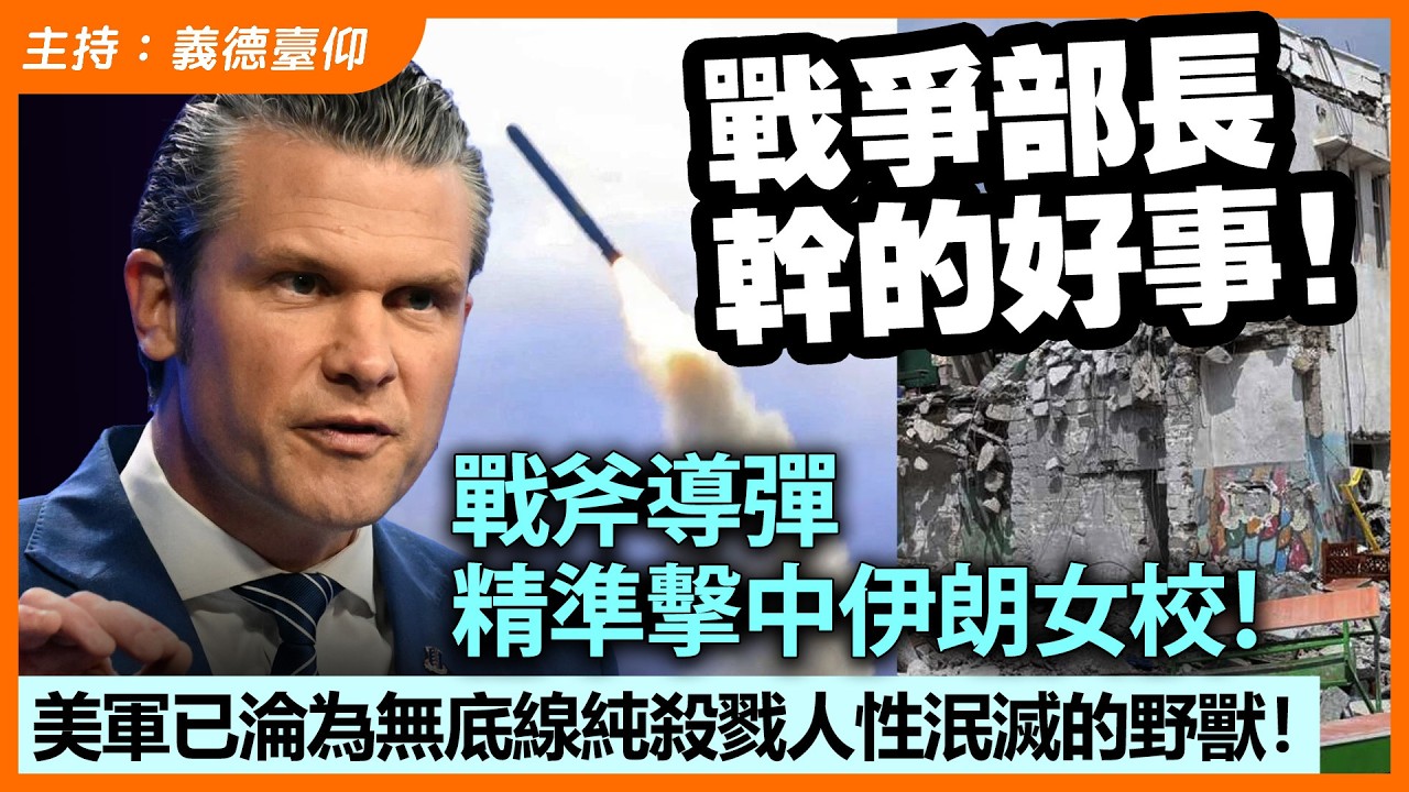 戰爭部長幹的好事！戰斧導彈精準擊中伊朗女校！美軍已淪為無底線純殺戮人性泯滅的野獸！