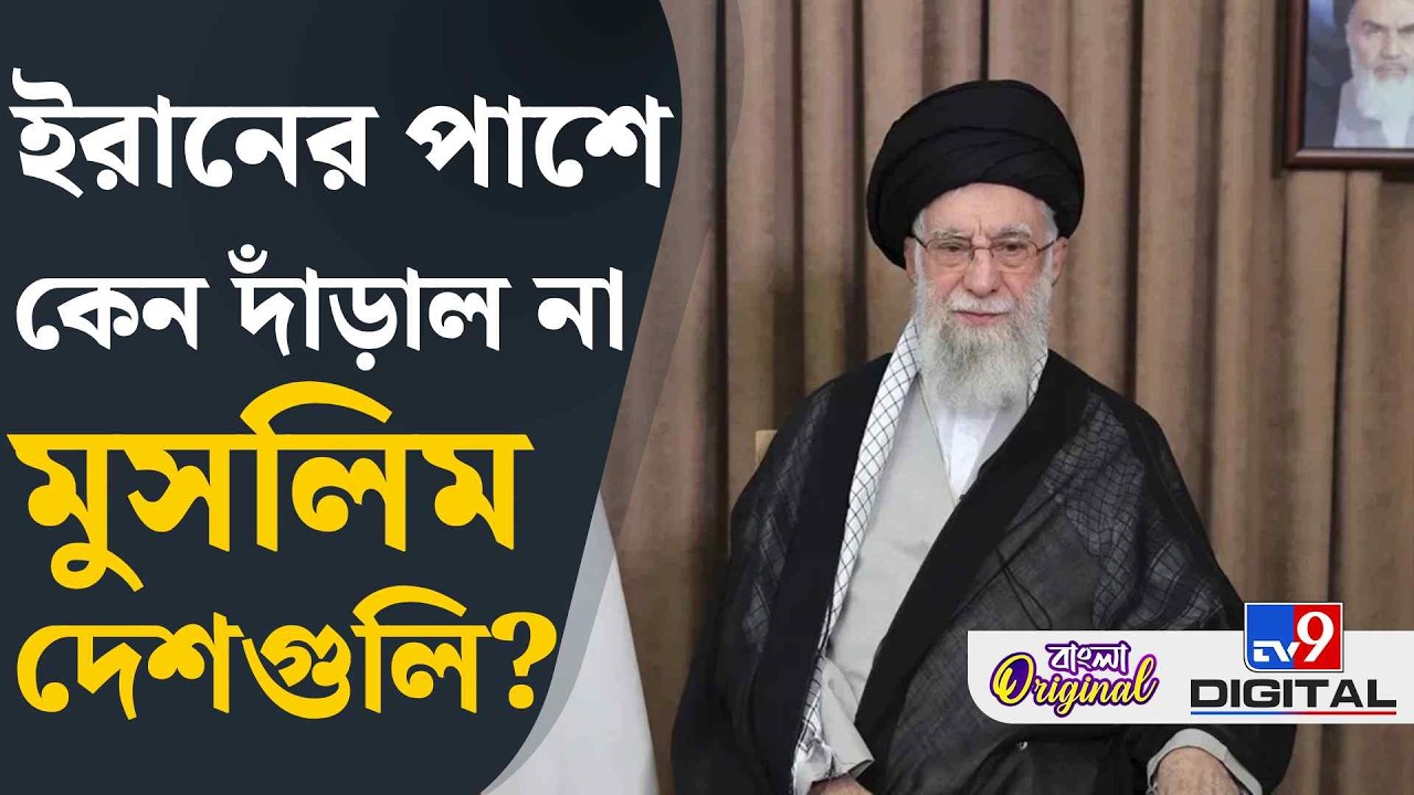 US-Israel war on Iran: বিশ্বের মুসলিম দেশগুলির ‘চুপ’ থাকার পিছনে নানা কারণ দেখছেন বিশেষজ্ঞরা | #TV9D
