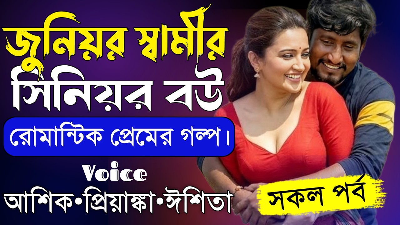 জুনিয়র স্বামীর সিনিয়র বউ||সকল পর্ব||Romantic Love Story||Voice:Ashik•Priyanka||Mon Amar