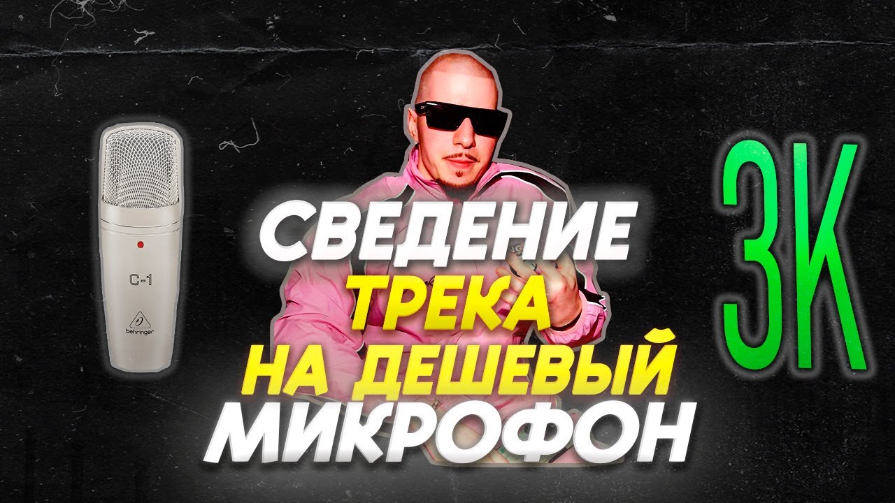 КАК СВЕСТИ ТРЕК НА ДЕШЕВЫЙ МИКРОФОН? / СВЕДЕНИЕ ХИП ХОП ТРЕКА