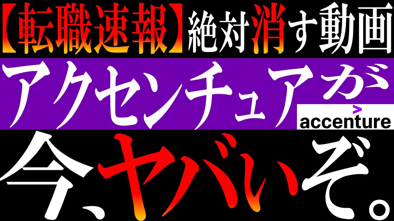 【今。4月。過去最大のチャンス】アクセンチュアに転職するなら、この4月。どんなに遅くても6月までに応募すべき。