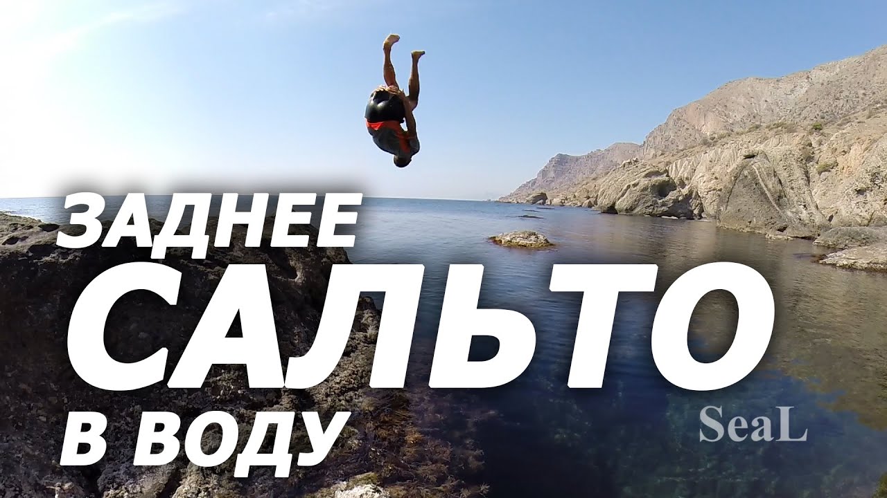 Обучение заднему сальто в воду.