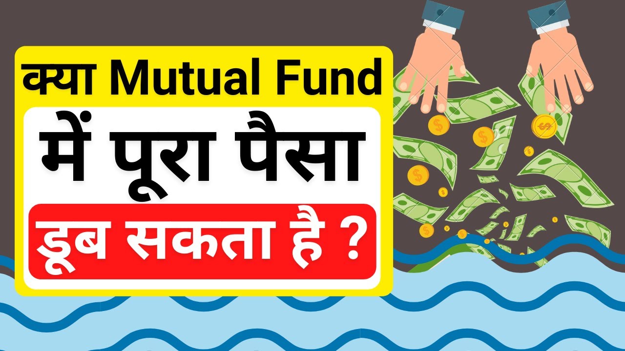 Can all money be lost in a mutual fund ? | Why we lose money in Mutual Fund ? | Risk in Mutual fund