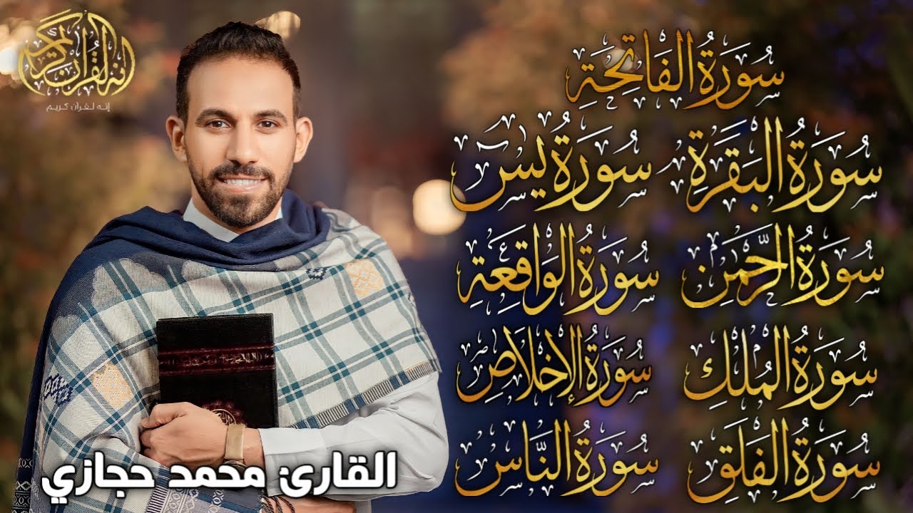 سورة يس، الرحمن، الواقعة ،الملك، المعوذات، الإخلاص تلاوة هادئة تريح القلب والعقل- القارئ محمد حجازي