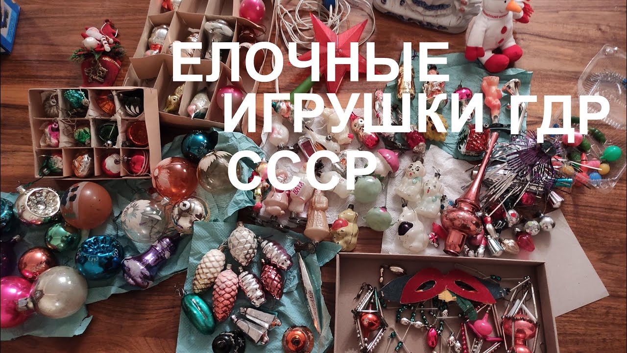Елочные игрушки ГДР и СССР /Коллекция старых елочных игрушек родителей