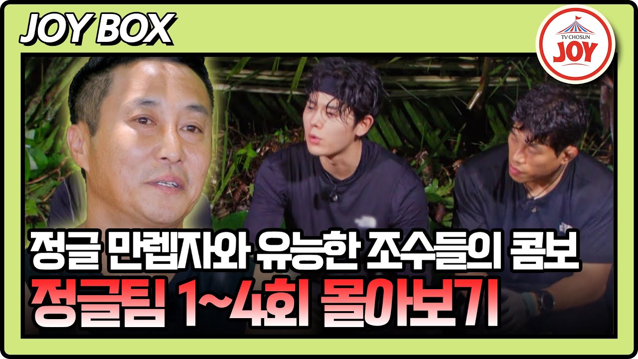 [#생존왕/정글 팀 몰아보기] (3시간) 원주민급 정글 지식, 노하우까지.. 사실상 강력한 우승팀 후보?!  #TV조선조이 (TV CHOSUN 241104 방송)