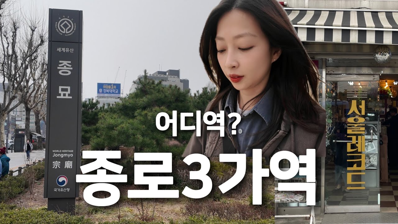 어디역 EP.5 종로3가역 황사바람 맞으며 종로 한바퀴