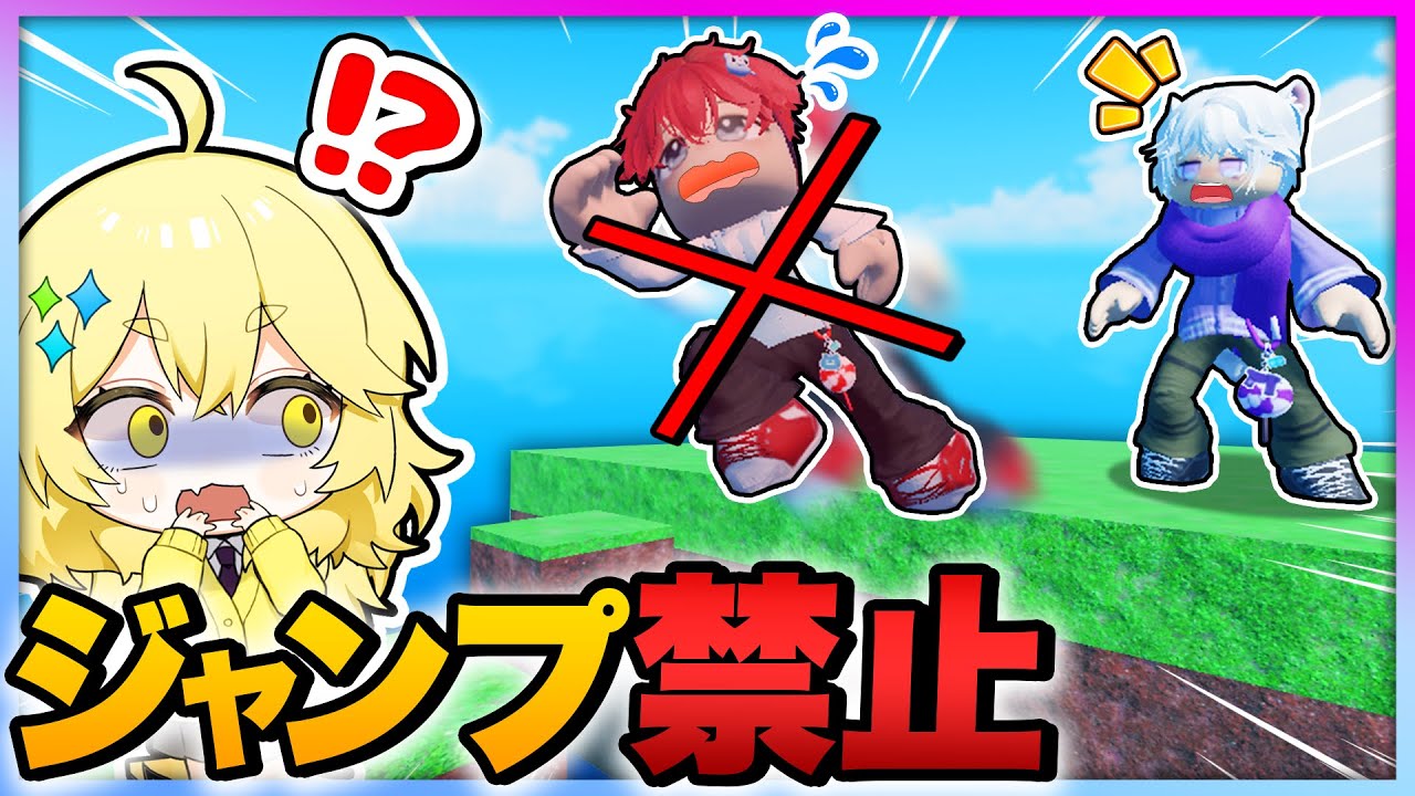 ジャンプしたら死ぬ世界でロブロックス！ジャンプ禁止で鬼畜すぎるアスレチックしてみた結果...！？⚠💀💨【Roblox・ろぶろっくす】よろずや🍭