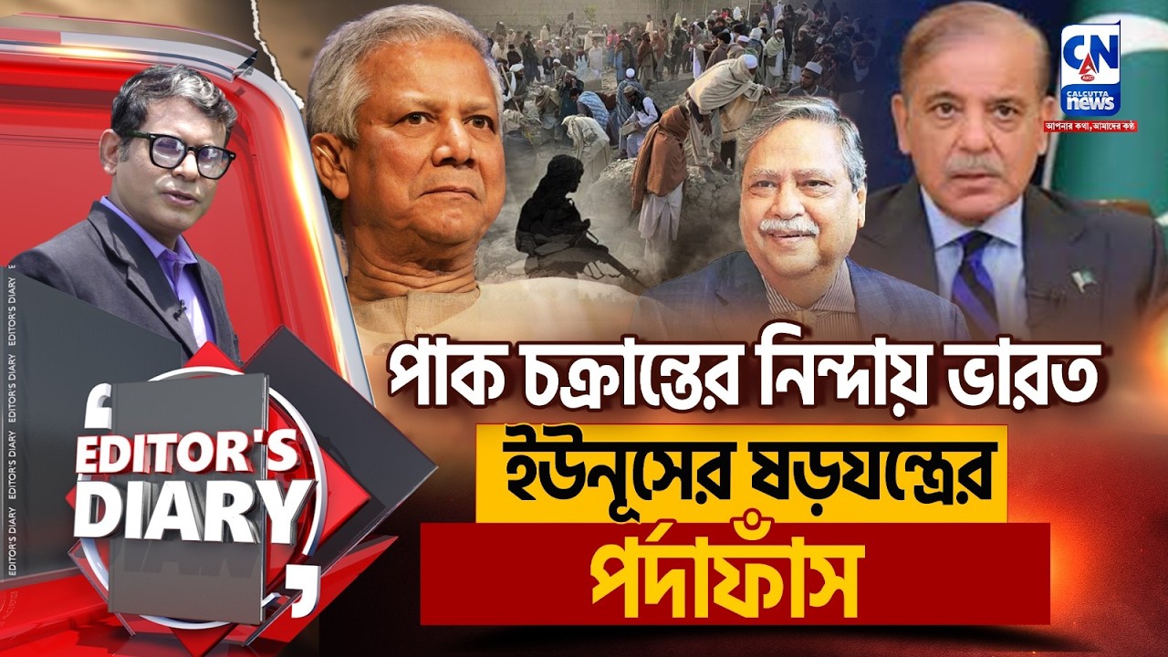 পাক হামলার নিন্দায় ভারত! ইউনূসের পর্দাফাঁস  | EDITOR'S DIARY