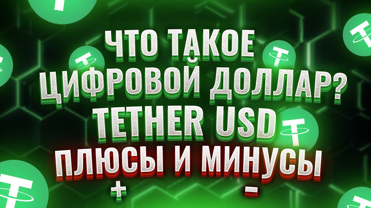Что такое цифровой доллар? Tether USD плюсы и минусы