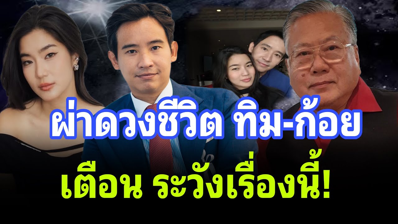 ซินแสเข่ง ผ่าดวงชีวิต พิธา-ก้อย เตือน ระวังเรื่องนี้!