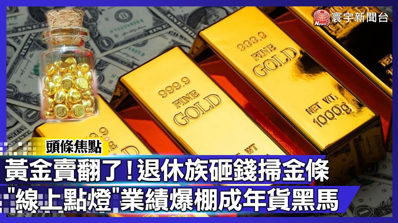 小資存金豆 退休族砸錢搶金條「銷量飆166%」！連