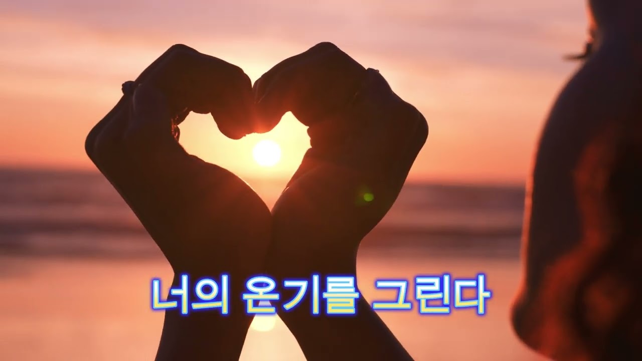내 심장을 너에게
