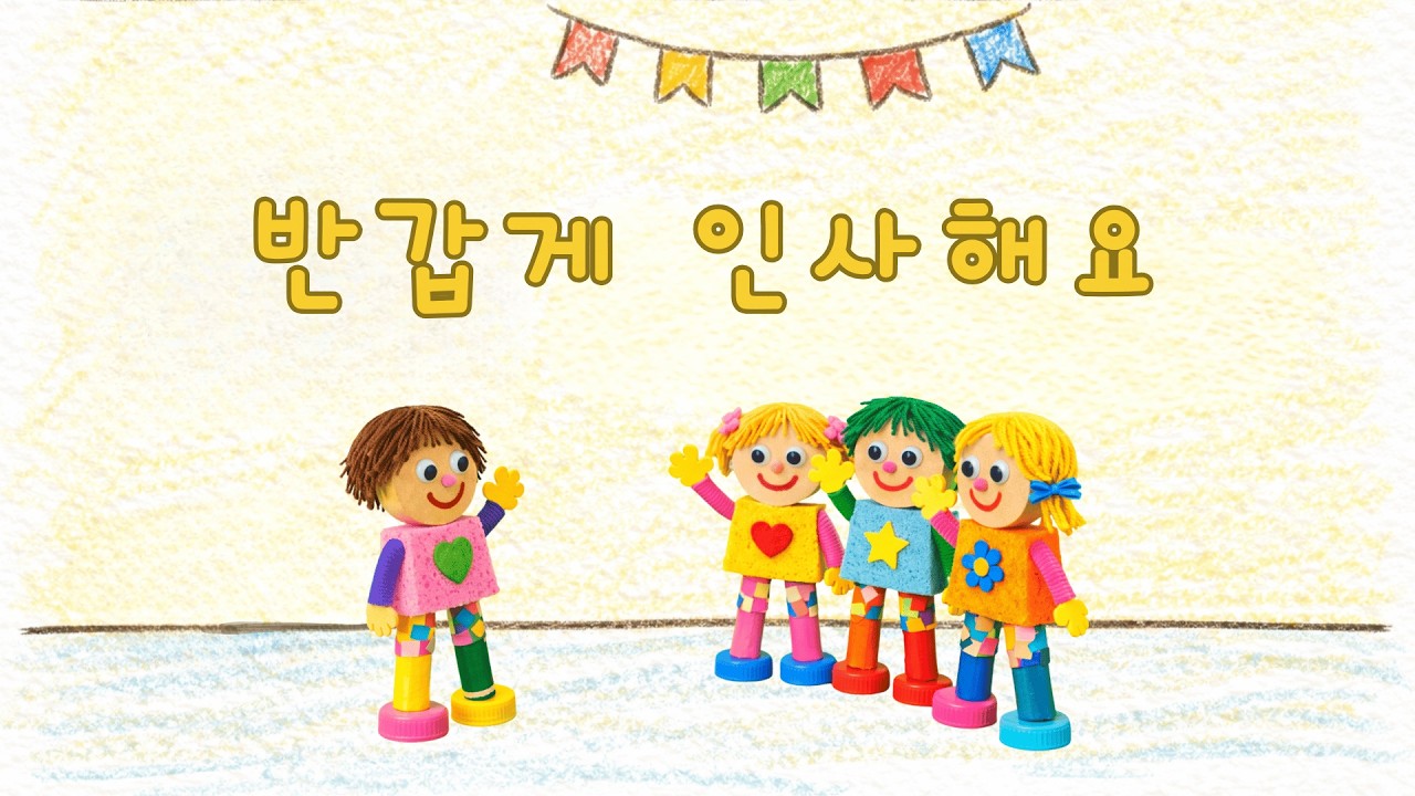 반갑게 인사해요/유치원과친구/인사송/인사노래/유치원 인사노래/어린이집 인사노래/새학기 인사노래/유치원 인사송/어린이집 인사송